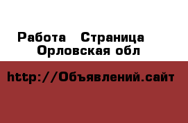  Работа - Страница 9 . Орловская обл.
